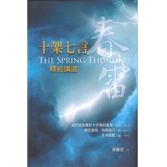 十架七言釋經講道--春雷