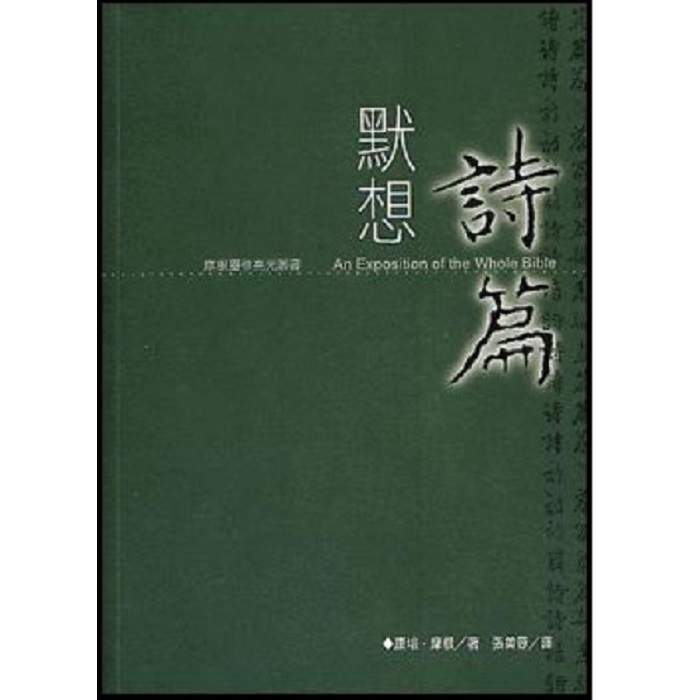 默想诗篇（繁）