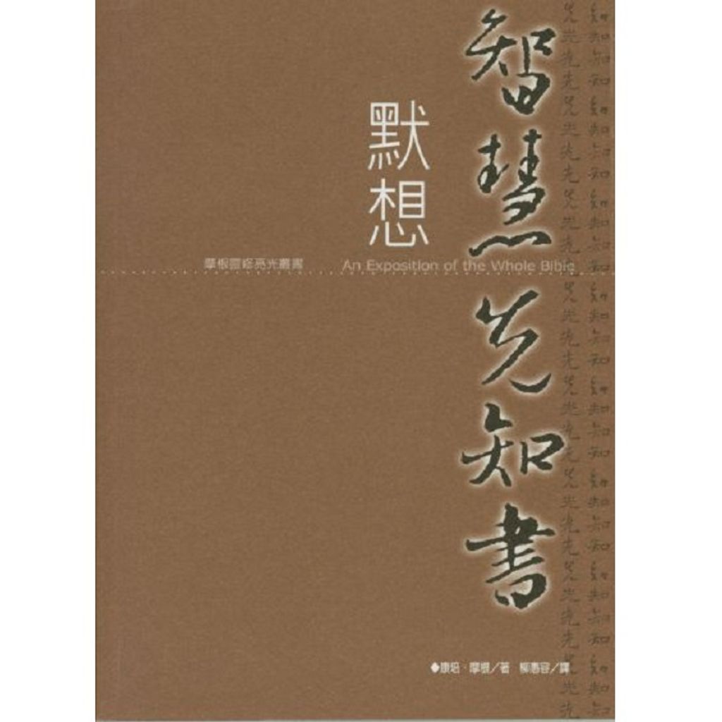 默想智慧先知書（繁）