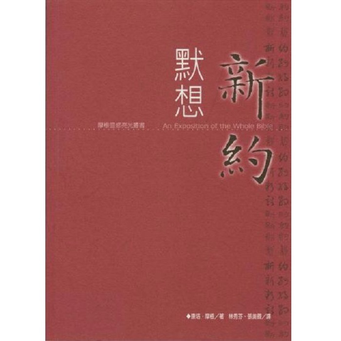 默想新約（繁）