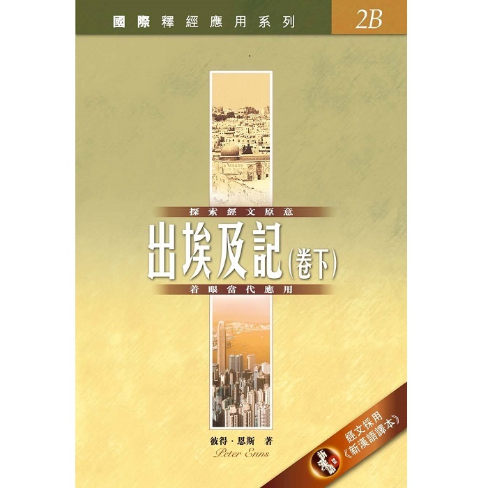国际释经应用系列--出埃及记(卷下)