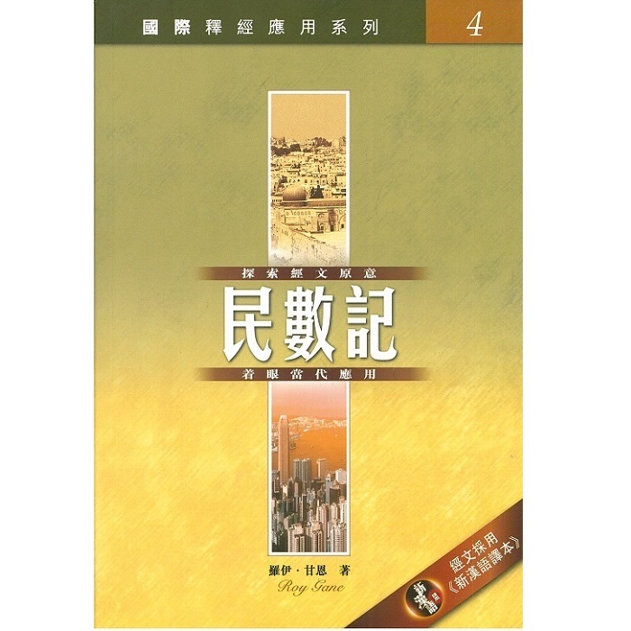 国际释经应用系列4:民数记