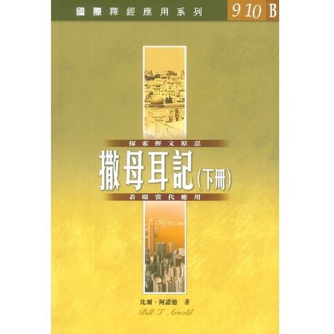 國際釋經應用-撒-下冊