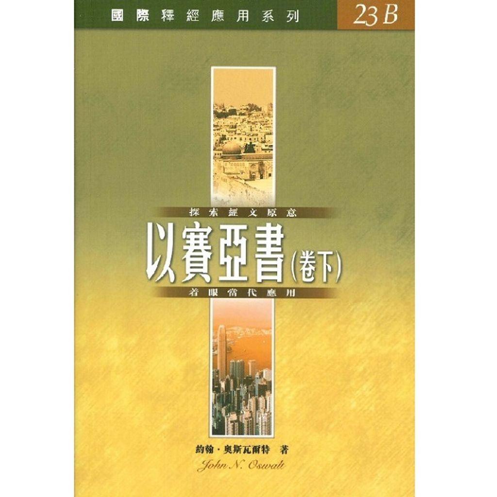 國際釋經應用系列：以賽亞書下