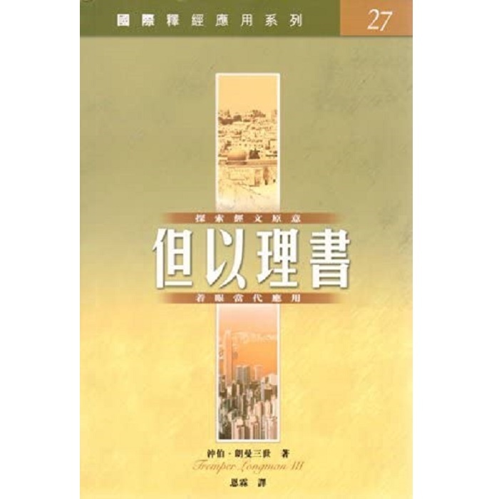 国际释经应用系列:但以理书