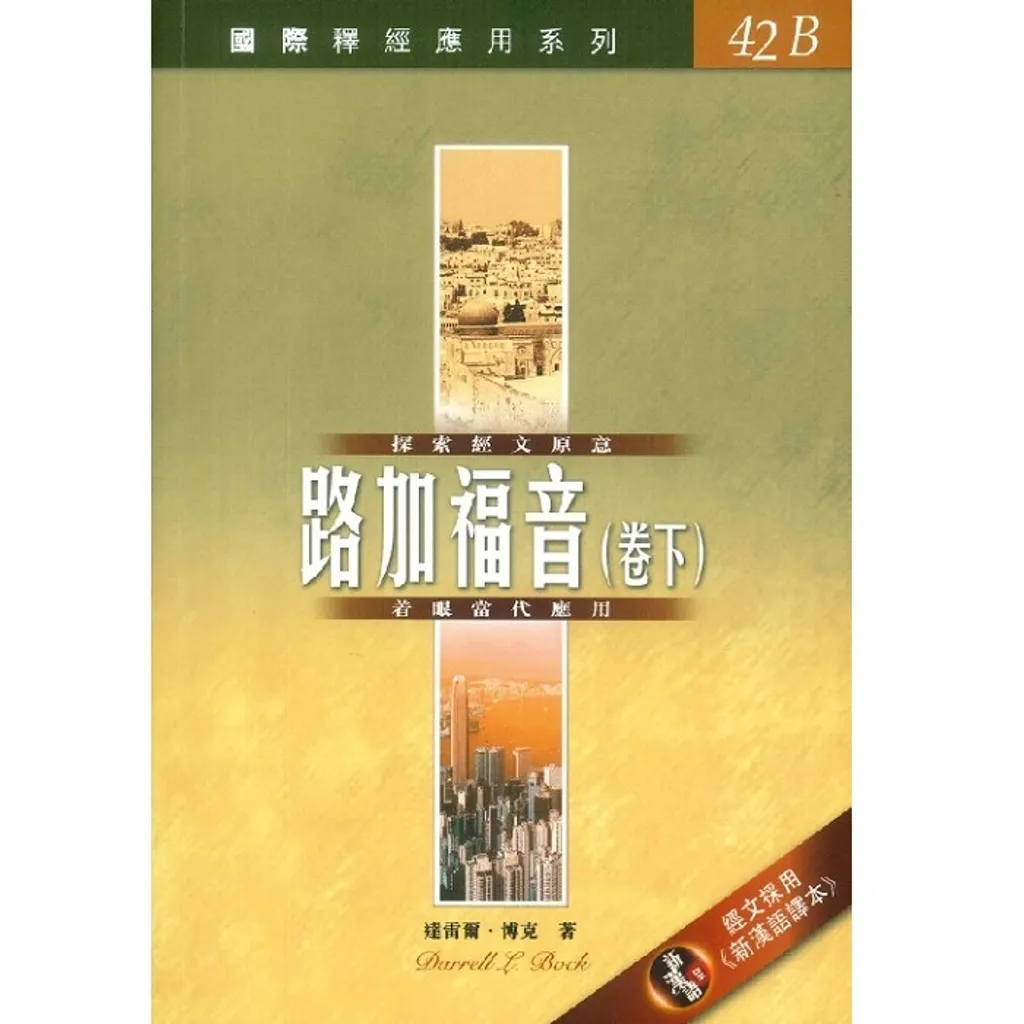 國際釋經應用-路下