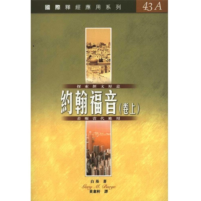 國際釋經應用-約上