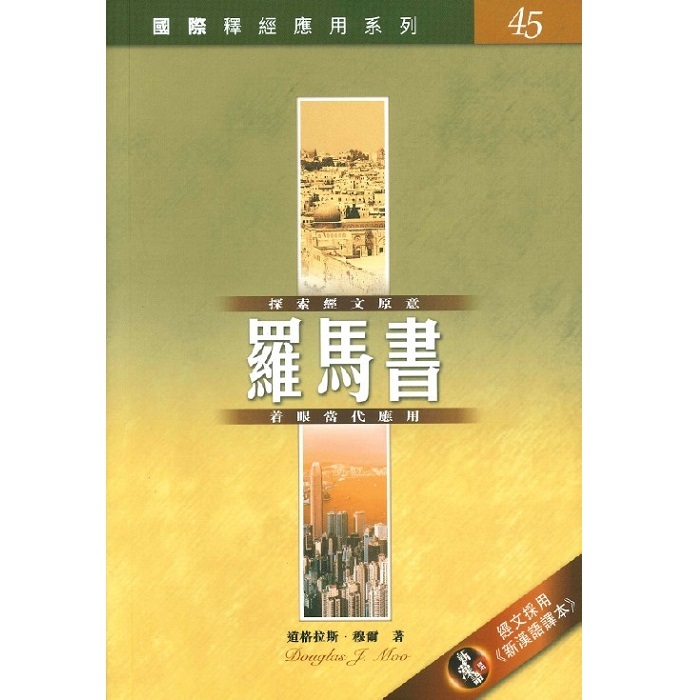 國際釋經應用-羅