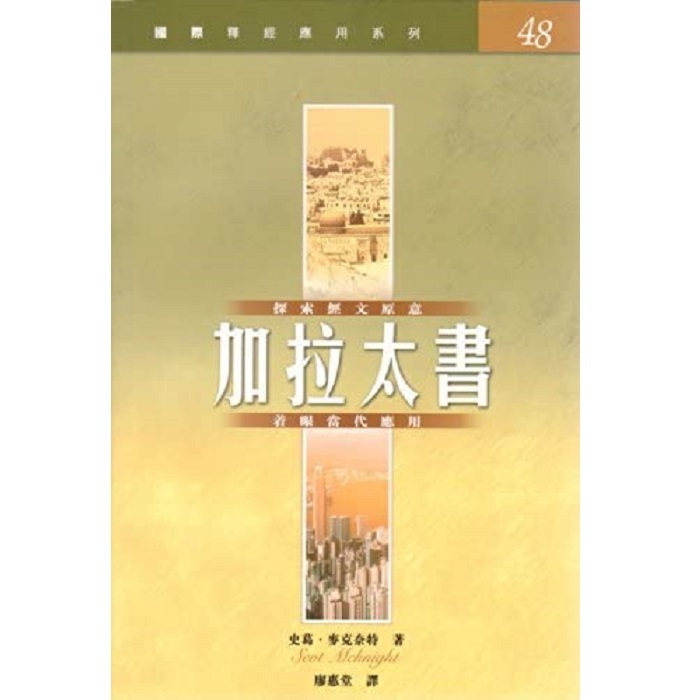 國際釋經應用系列:加拉太書