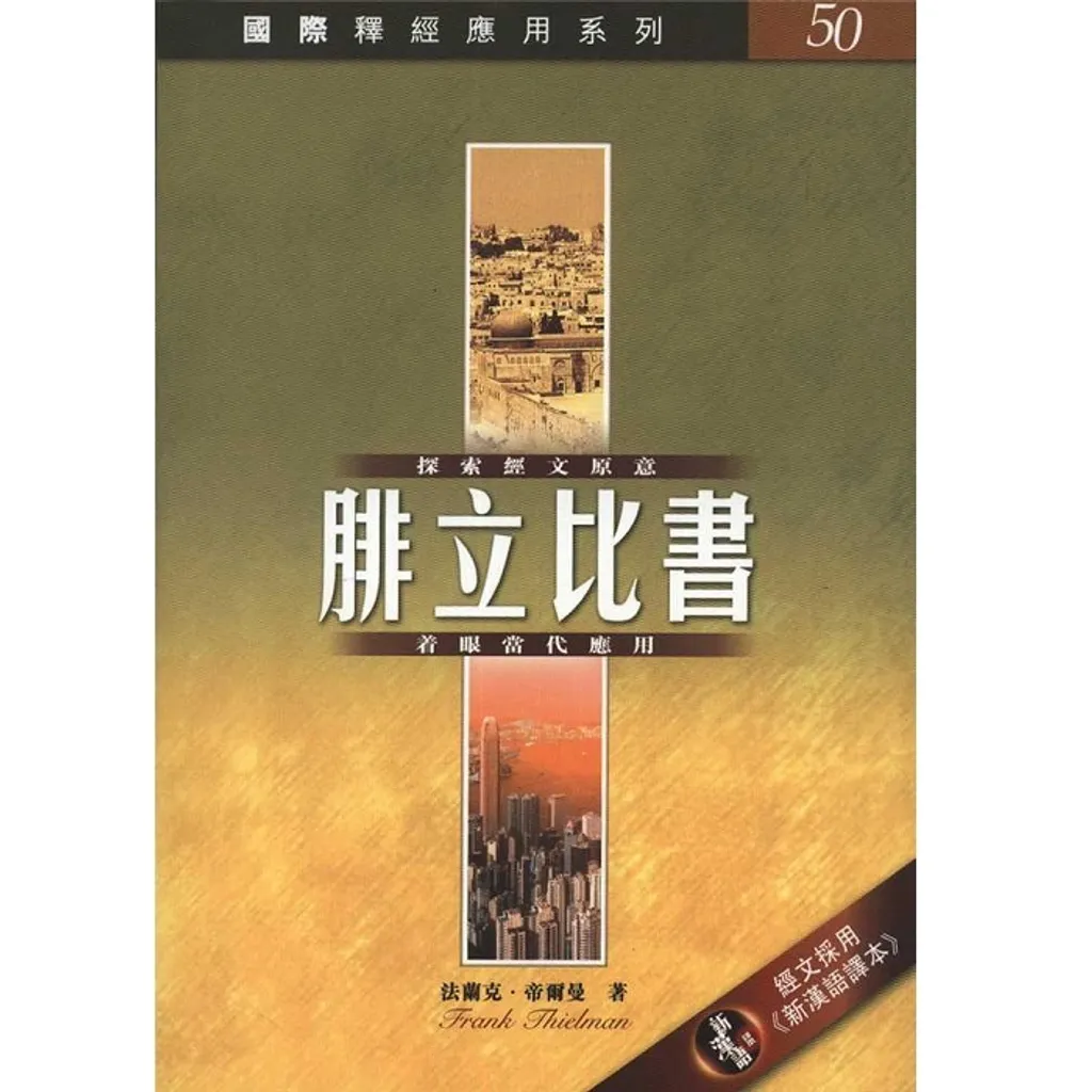 國際釋經應用-腓