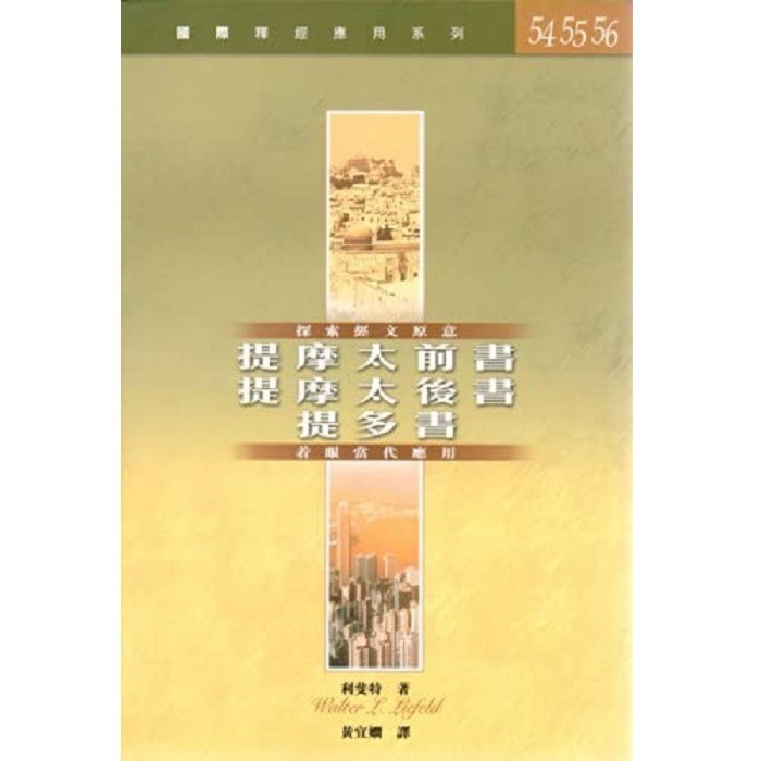 國際釋經應用系列:提摩太前後書、提多書