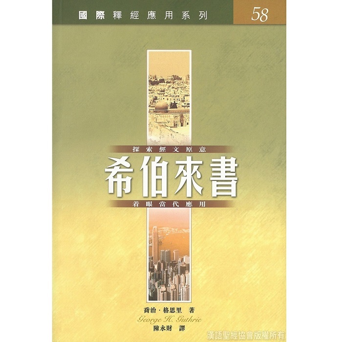國際釋經應用系列：希伯來書 1