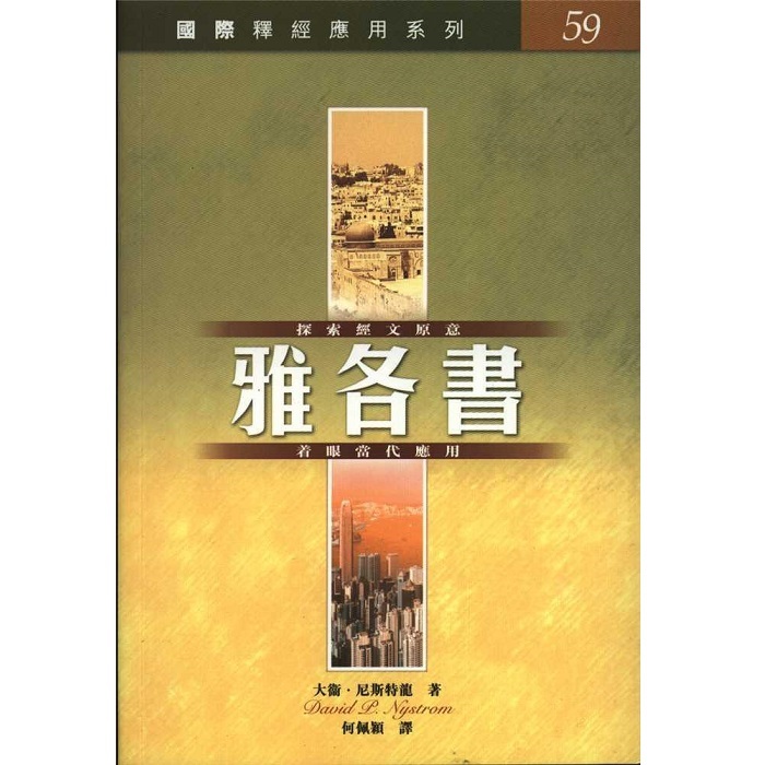 國際釋經應用-雅