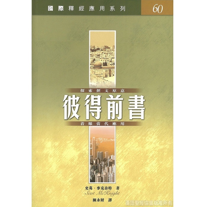 國際釋經應用系列:彼得前書