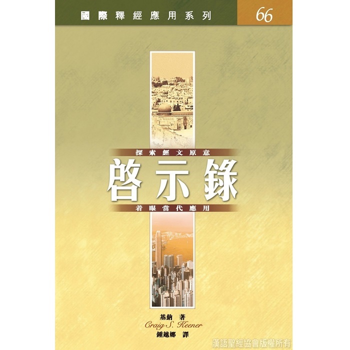 國際釋經應用系列:啟示錄