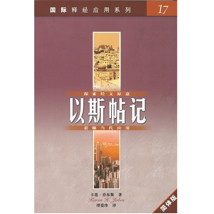 国际释经应用系列17-以斯帖书-简体
