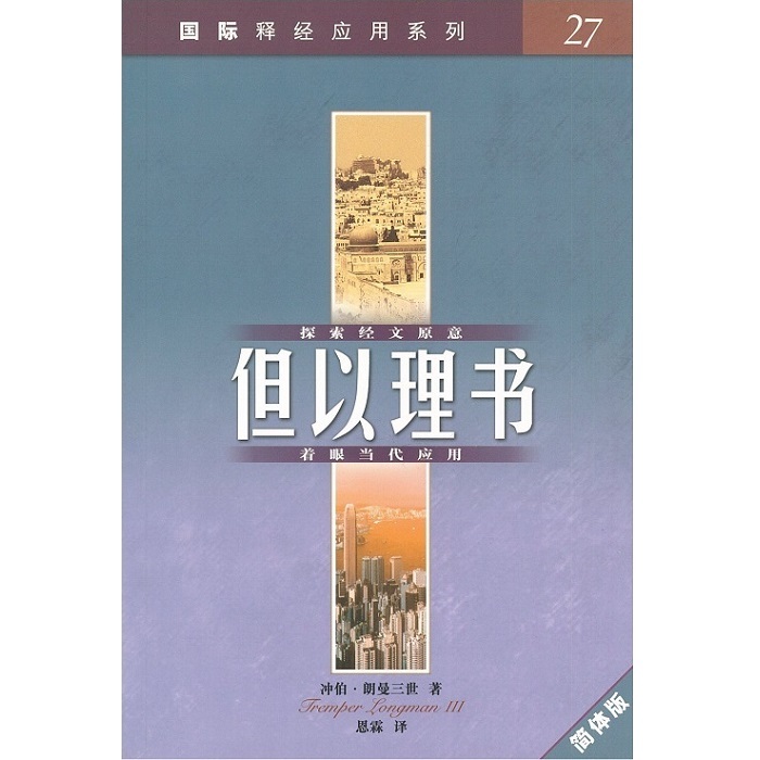 国际释经应用系列 27 :但以理书