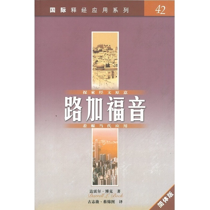 国际释经应用系列 42:路加福音