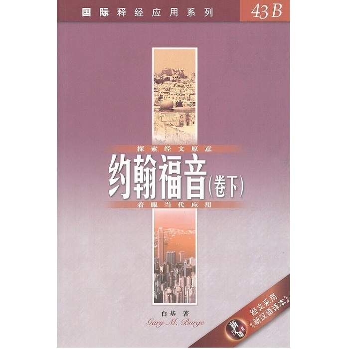 国际释经应用系列43B-约翰福音卷下