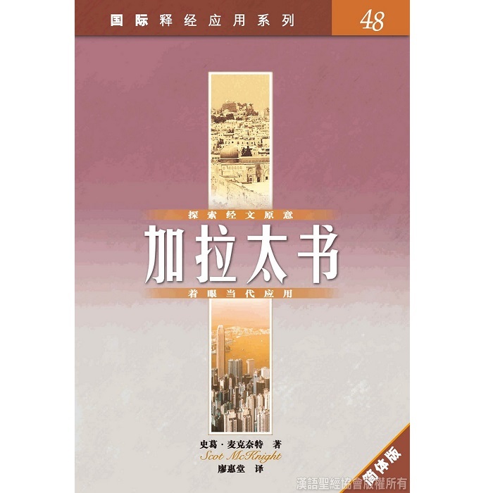 国际释经应用-加