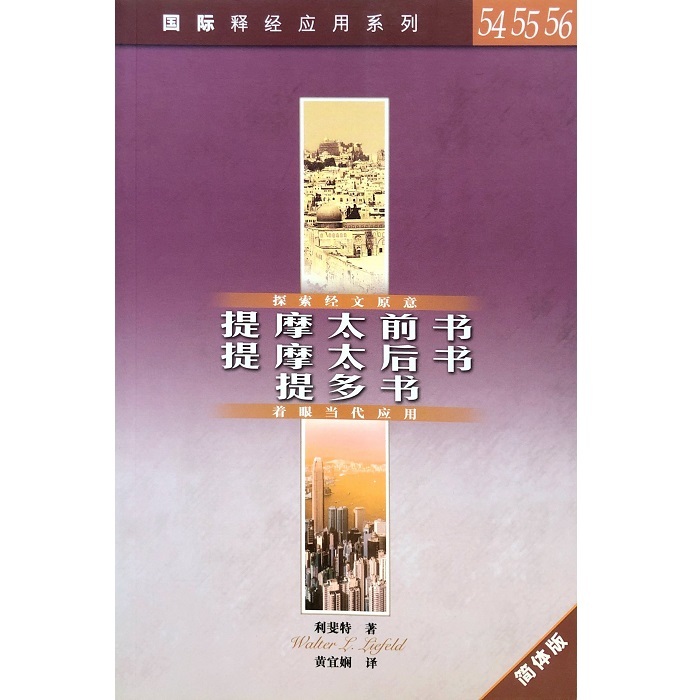国际释经应用系列:提摩太前后书、提多书