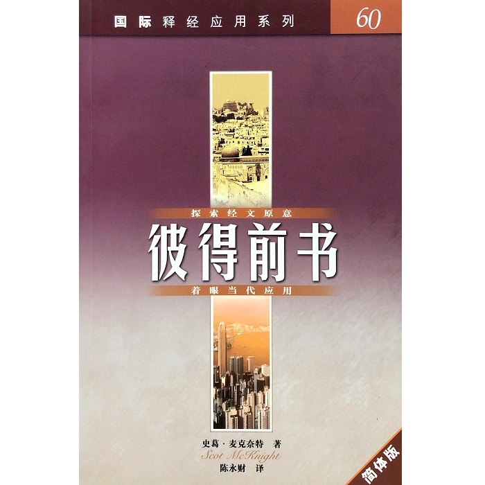 国际释经应用-彼前