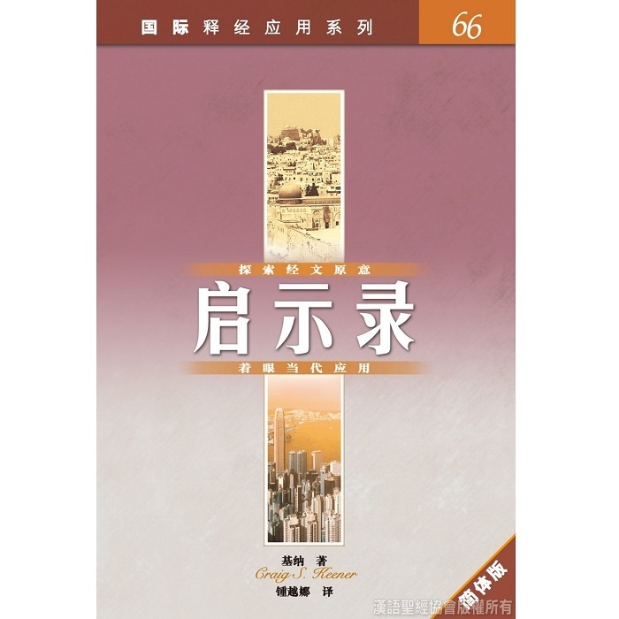 国际释经应用-启