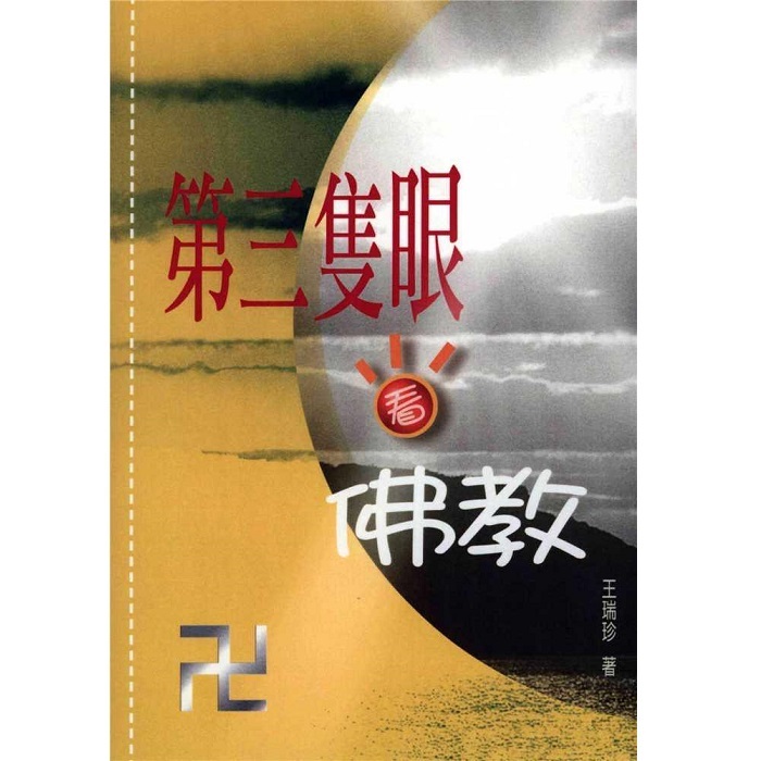 第三隻眼看佛教