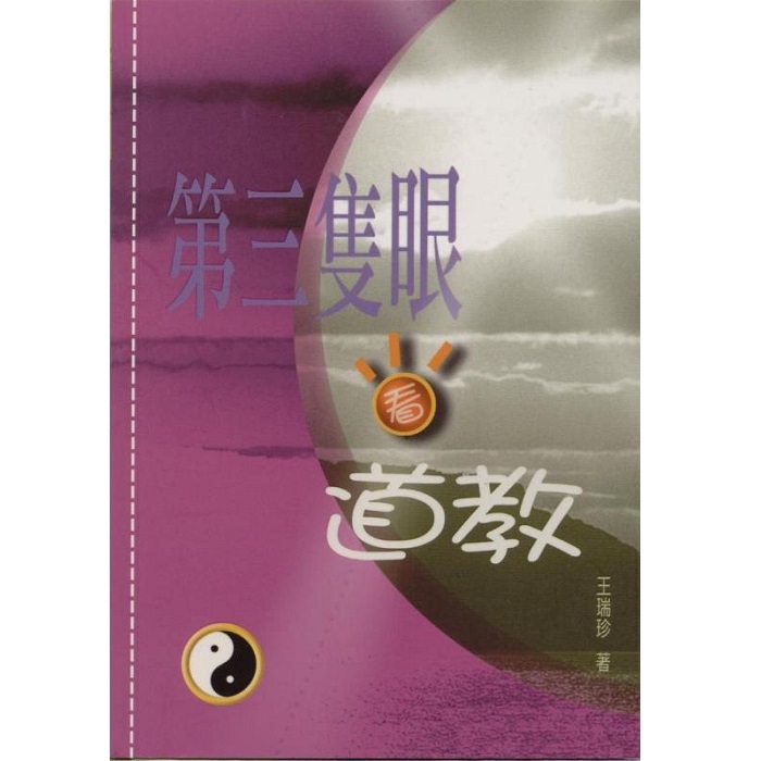 第三隻眼看道教