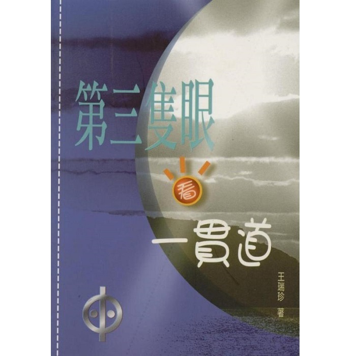 第三隻眼看一貫道