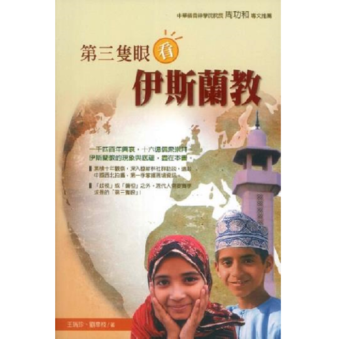 第三只眼看伊斯兰教