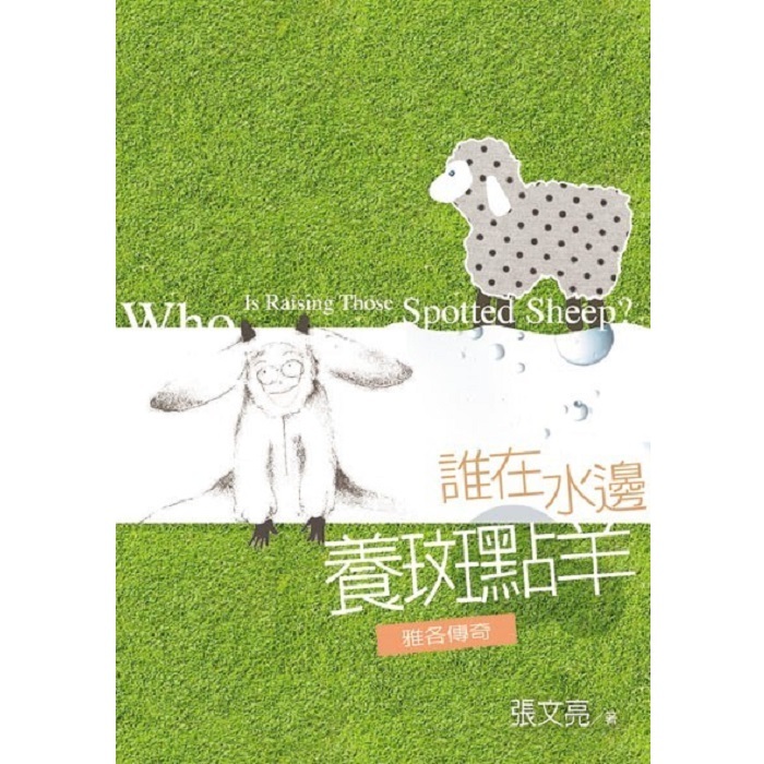 誰在水邊養斑點羊