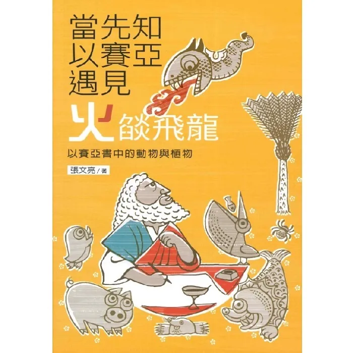 當先知以賽亞遇見火焰飛龍