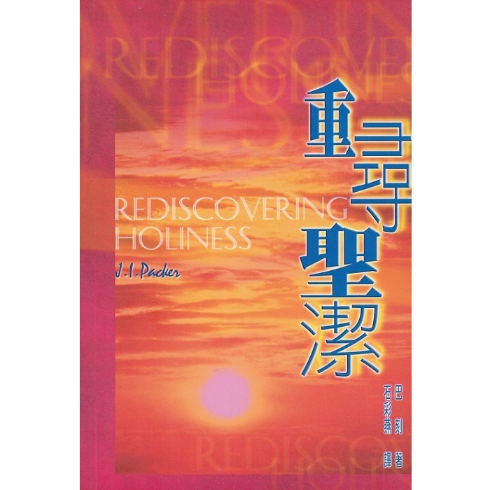重尋聖潔