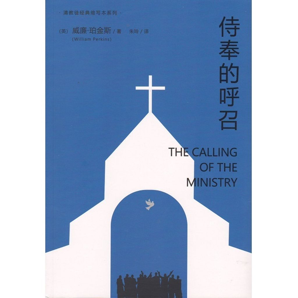 侍奉的呼召/ The Calling of The Ministry (William Perkins 侍奉的呼召/ The Calling of The Ministry (William Perkins