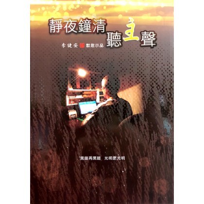 静夜钟清听主声