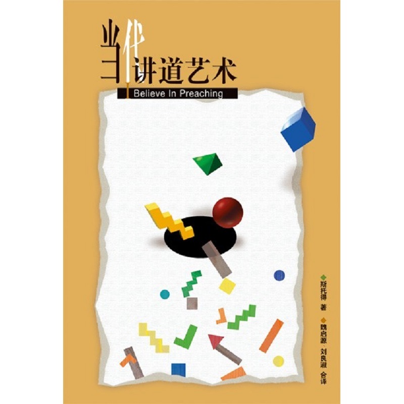 当代讲道艺术