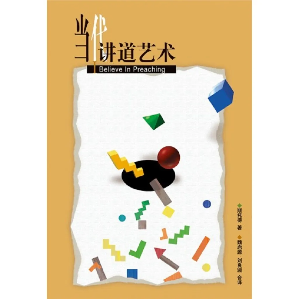 当代讲道艺术