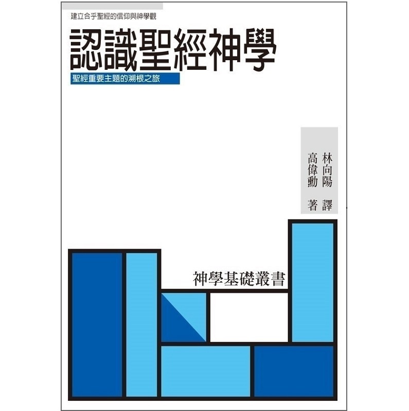 认识圣经神学