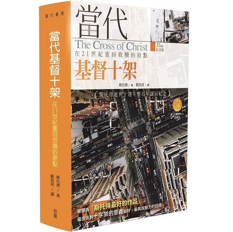 当代基督十架