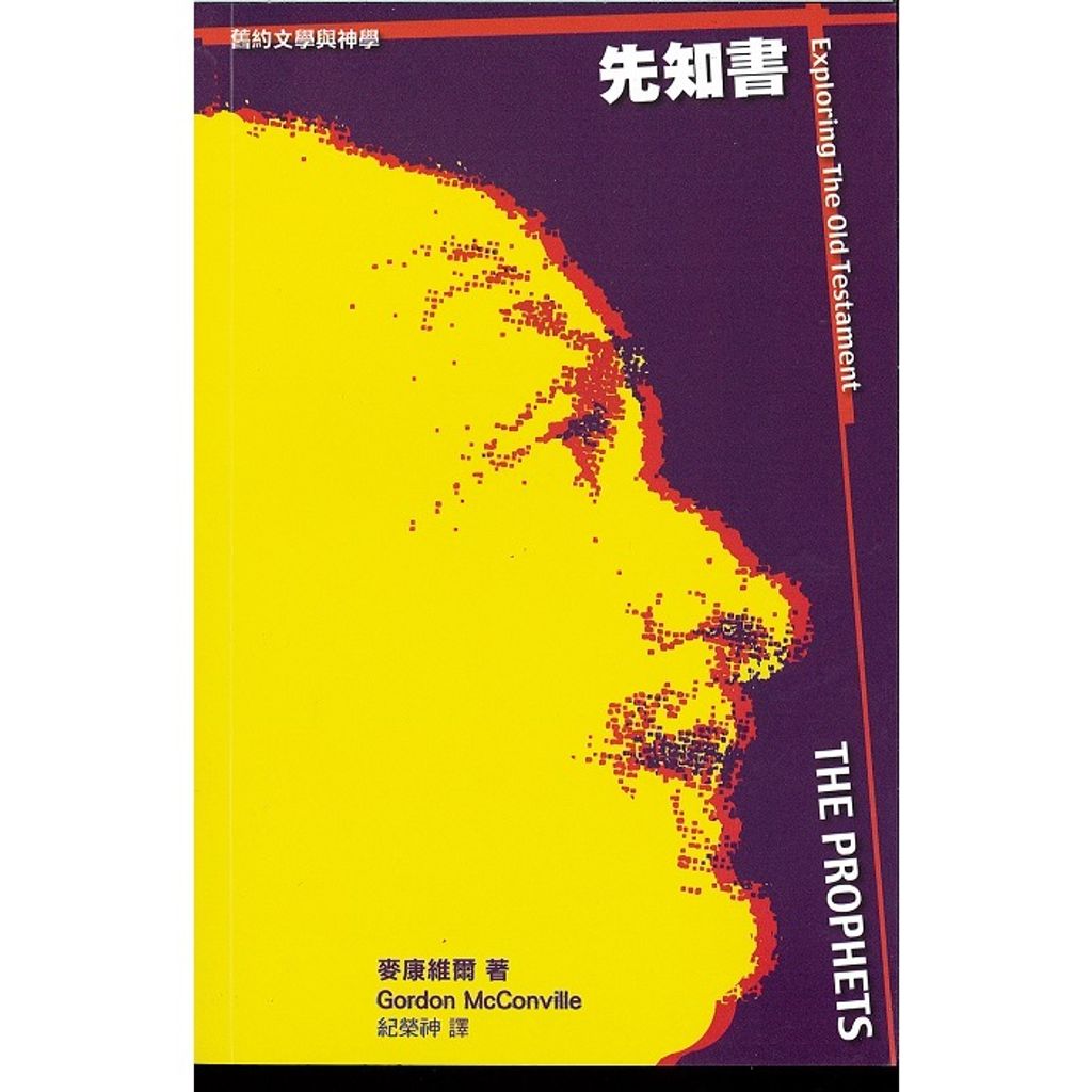 旧约文学与神学：先知书/ Exploring the Old Testament: Vol. 4