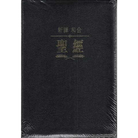 和合新译本皮面