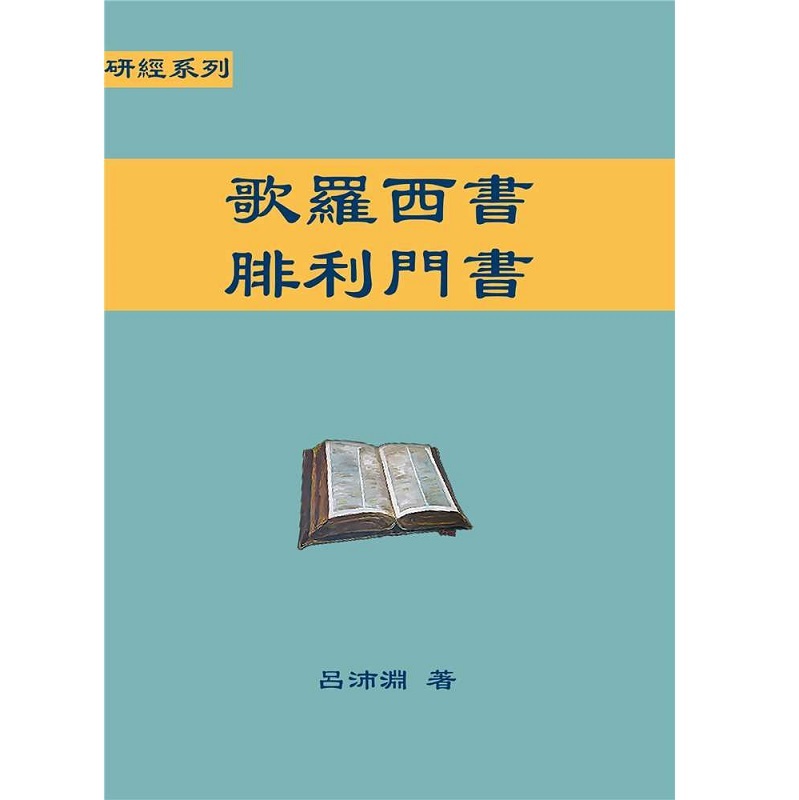歌罗西书腓立门书