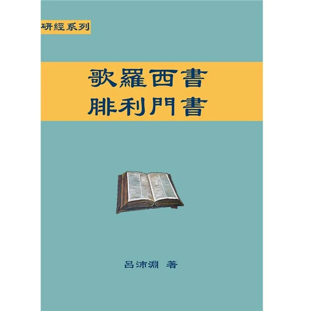 歌罗西书腓立门书
