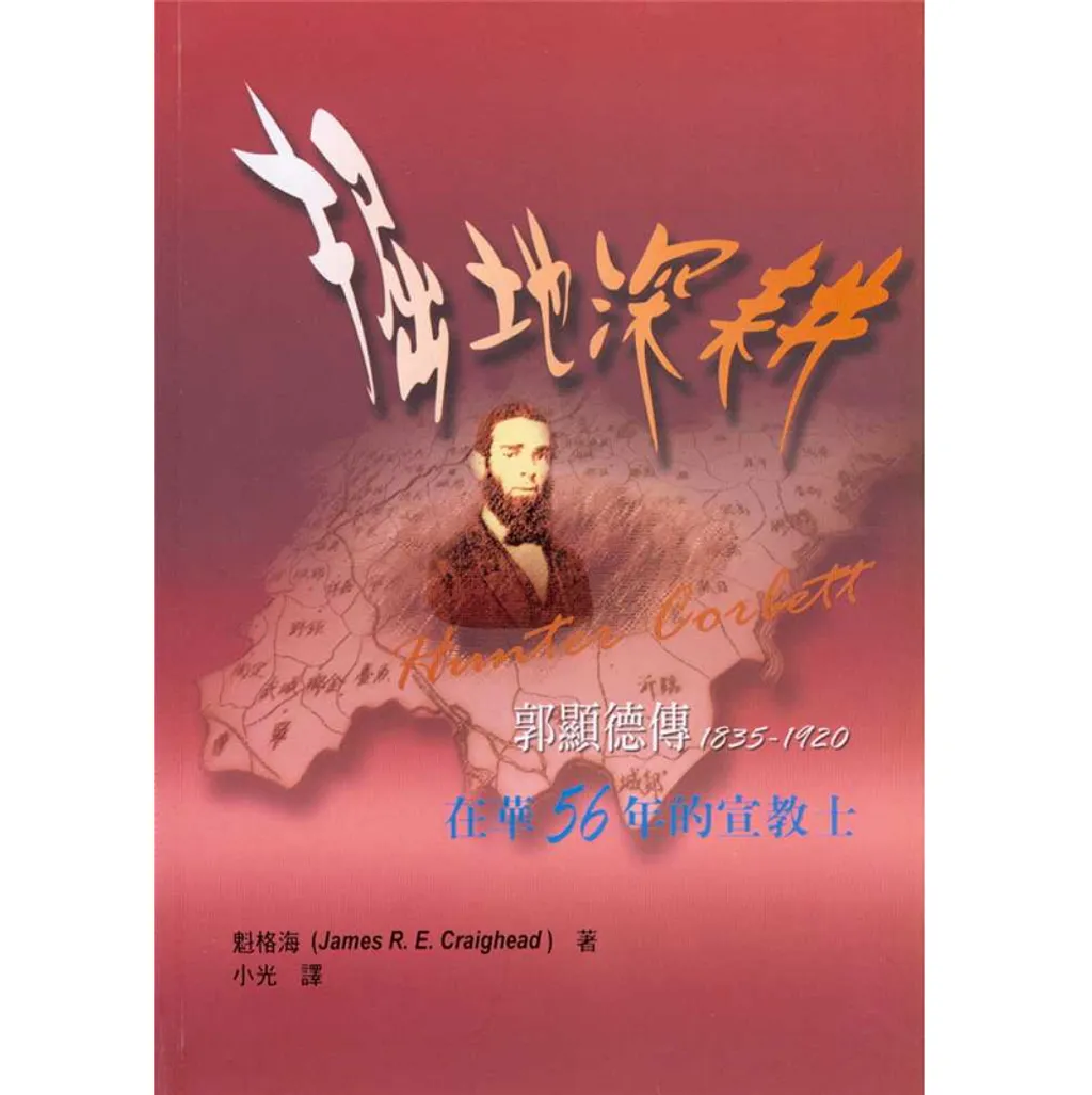 掘地深耕郭顯德傳.png