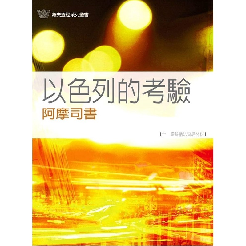 以色列的考验