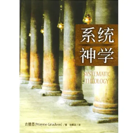 系统神学 – Behold Treasures Resources 仰望书坊