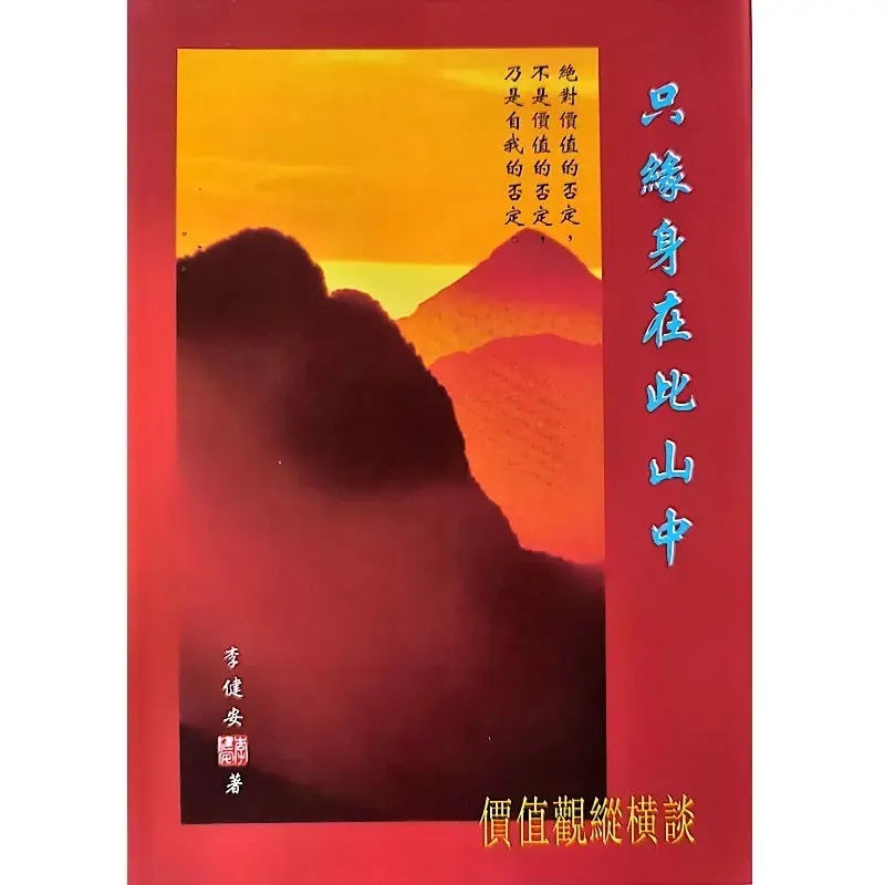 只缘身在此山中