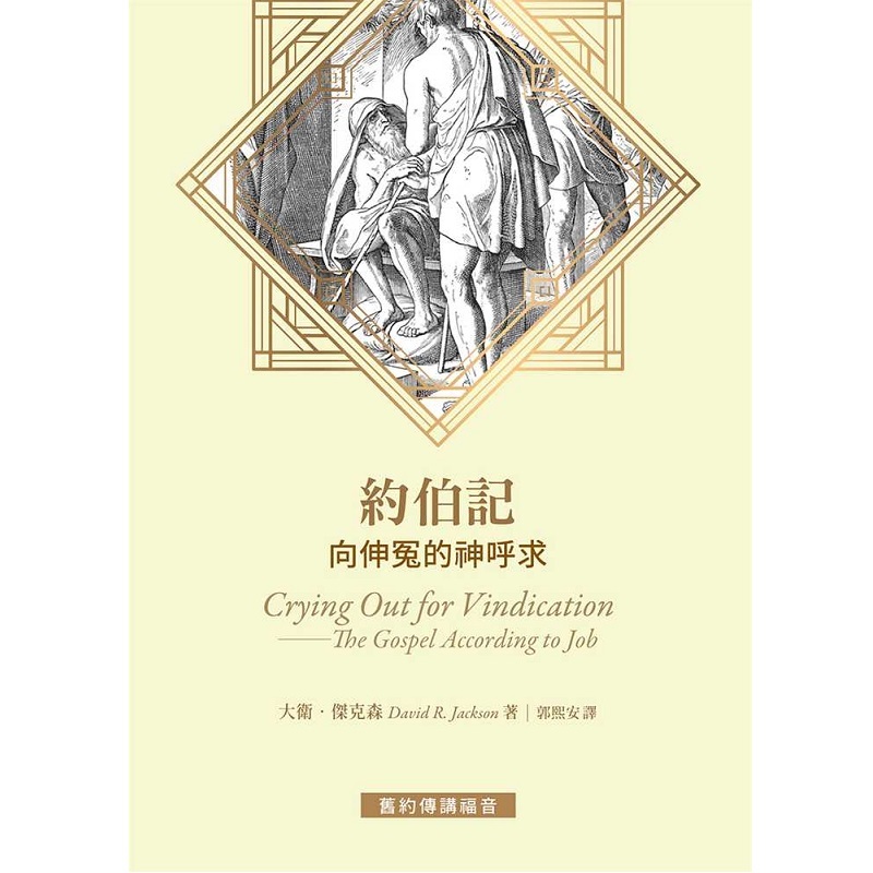 约伯记──向伸冤的神呼求