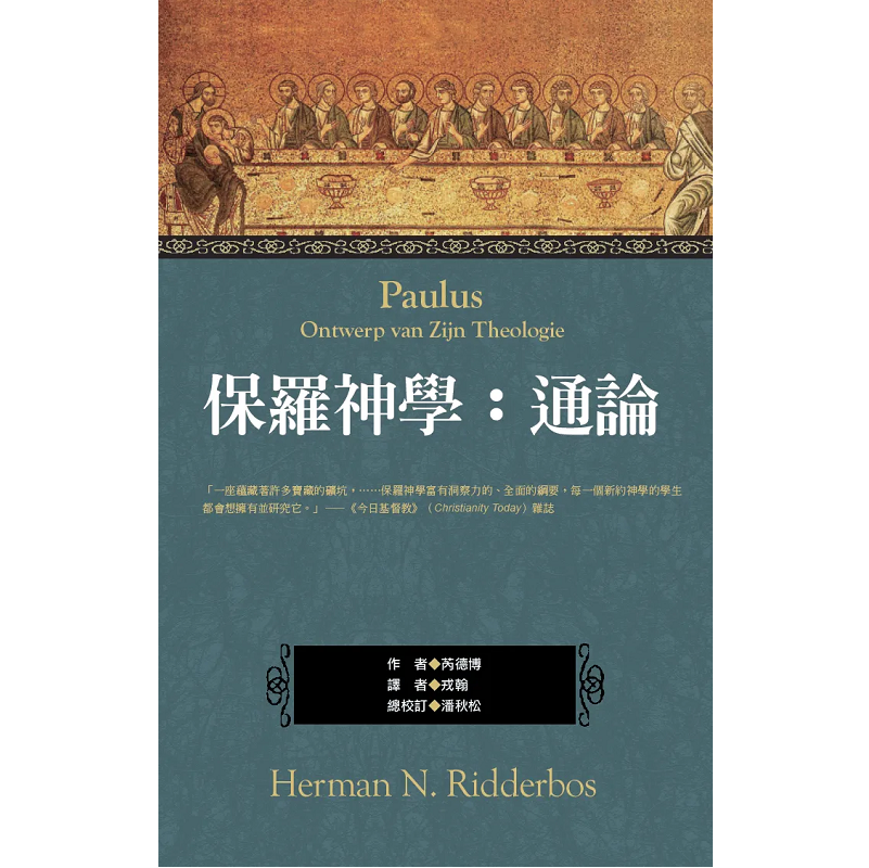 保罗神学通论